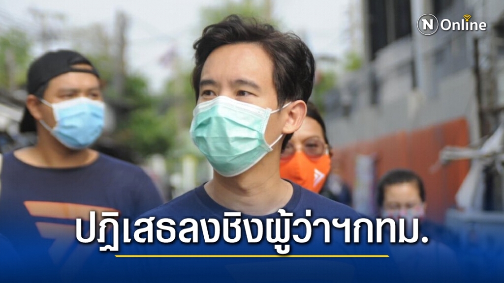 'ก้าวไกล'ปฏิเสธ 'พิธา' ลงชิงผู้ว่าฯกทม.ตัวจริงขออุบไว้ก่อน