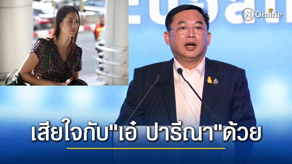 "อนุชา" เสียใจ "เอ๋ ปารีณา" ต้องหยุดปฏิบัติหน้าที่ส.ส. ยันไม่กระทบเสียงรัฐบาล