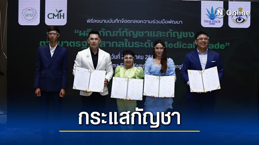 กระแสกัญชายังแรงในโลกธุรกิจ
