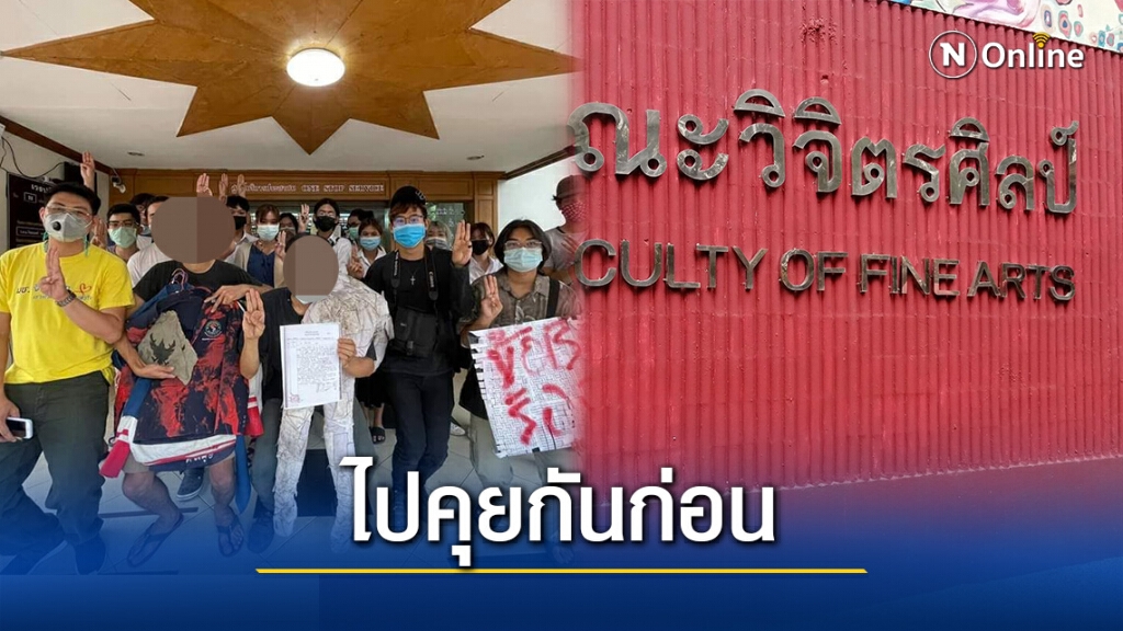 ตร.อยากให้ คณบดีวิจิตรศิลป์-ลูกศิษย์ คุยกันก่อน