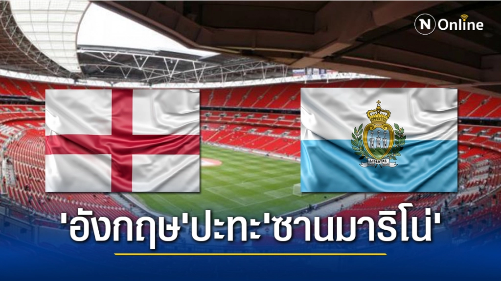 สิงโตเตรียมส่งดาวรุ่งเช็กฟอร์ม เกมดวล ซาน มาริโน่ ศึกคัดบอลโลก