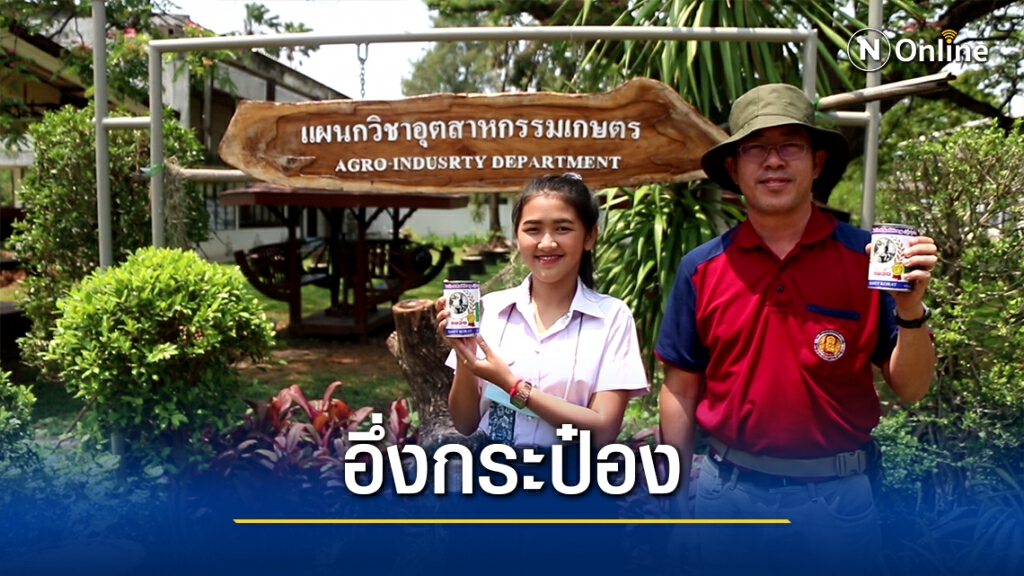 สุดทึ่งผลงานอาชีวะโคราช ต้มอึ่งกระป๋อง-แกงหอยขมใบชะพูล