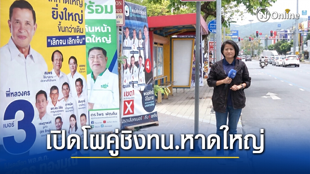 เปิดขุมพลัง"ไพร&พี่หลวงคร"ชิงนายกหาดใหญ่ เปิดขุมพลัง"ไพร&พี่หลวงคร"ชิงนายกหาดใหญ่