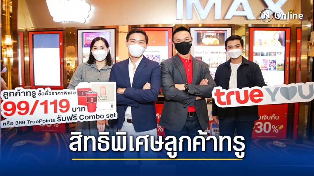 เมเจอร์ ผนึก ทรู มอบสิทธิพิเศษดูหนังสุดคุ้ม-ใช้พ้อยท์แลกชุดคอมโบ้เซ็ทฟรี