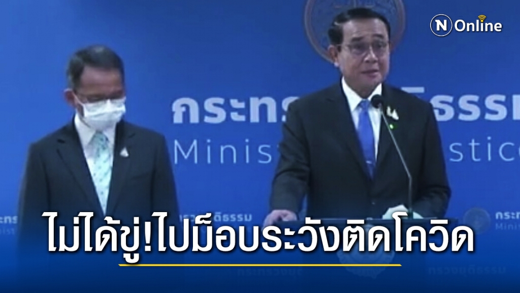 บิ๊กตู่ร่วมงาน 130 ปีกระทรวงยุติธรรม ย้ำทำงานโปร่งใส พร้อมเตือนผู้ชุมนุมระวังติดเชื้อโควิดไม่รู้ด้วย