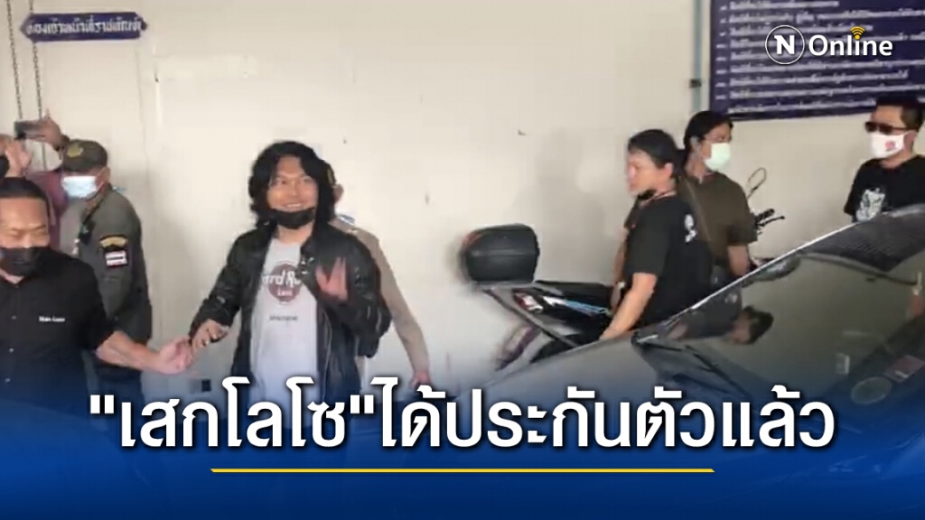 "เสก โลโซ" ได้ประกันตัวแล้ว ด้วยหลักทรัพย์ 6 แสนบาท ยิ้มร่าออกจากศาลทันที "เสก โลโซ" ได้ประกันตัวแล้ว ด้วยหลักทรัพย์ 6 แสนบาท ยิ้มร่าออกจากศาลทันที