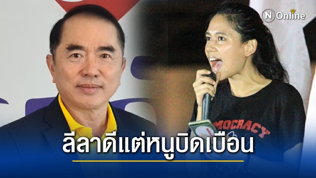 หมอวรงค์ชม "น้องมายด์" ลีลาปราศรัยดี เสียที่บิดเบือนข้อมูลเยอะไปหน่อย พร้อมแจงยิบ 3 ข้อ