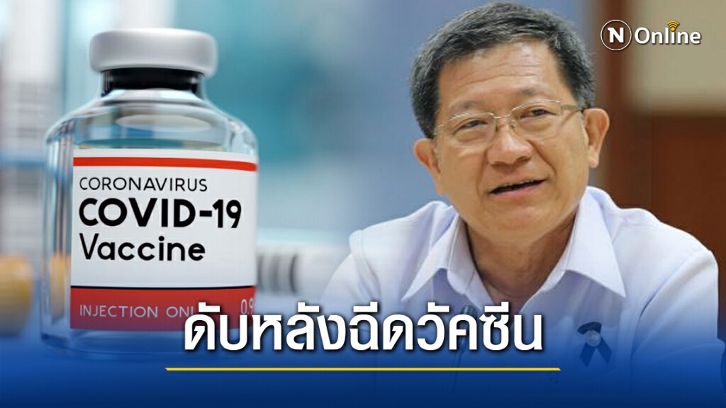 สธ. พบผู้เสียชีวิต 1 ราย เส้นเลือดโป่งพองในท้อง หลังรับวัคซีนโควิด สธ. พบผู้เสียชีวิต 1 ราย เส้นเลือดโป่งพองในท้อง หลังรับวัคซีนโควิด