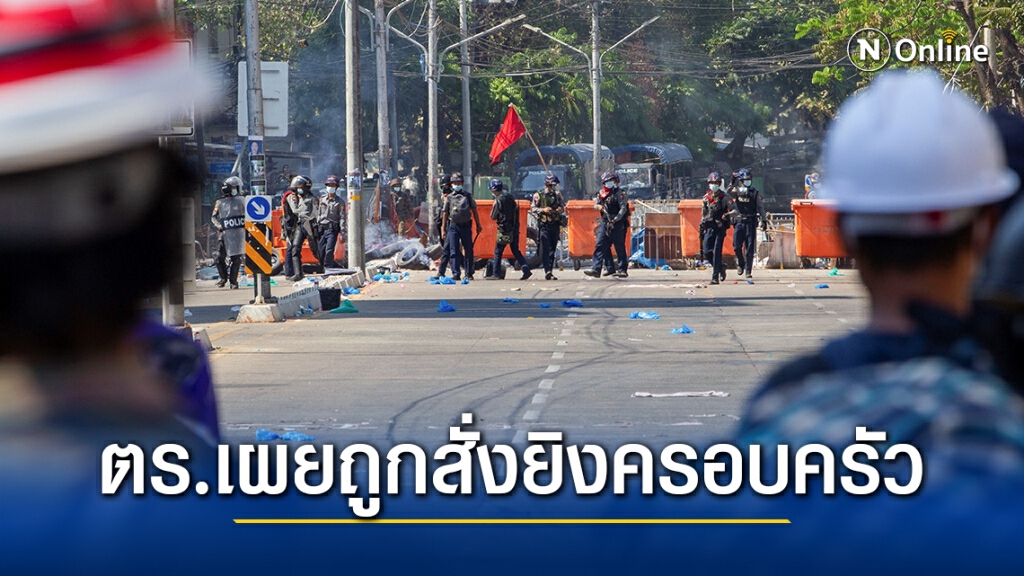 ตร.เมียนมาเผยถูกสั่งยิงครอบครัวตัวเอง หากไม่ยอมอยู่ข้างกองทัพ