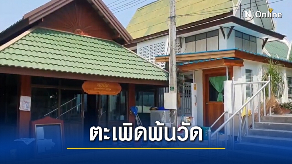 เจ้าอาวาสกอดหอมแม่ครัวจริง พระผู้ใหญ่ตะเพิดพ้นวัดแล้ว