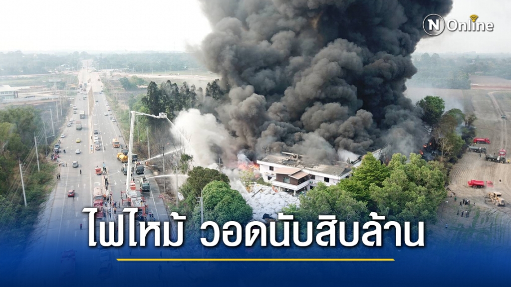 เกิดเหตุไฟไหม้โรงงานรีไซเคิล วอดนับสิบล้าน