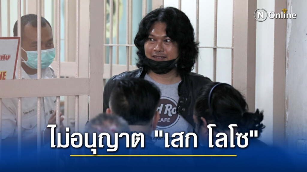 ศาลมีนบุรี ยกคำร้อง ไม่อนุญาต "เสก โลโซ" ยื่นฎีกาสู้คดี อาวุธปืน-ต่อสู้ขัดขวางเจ้าหน้าที่