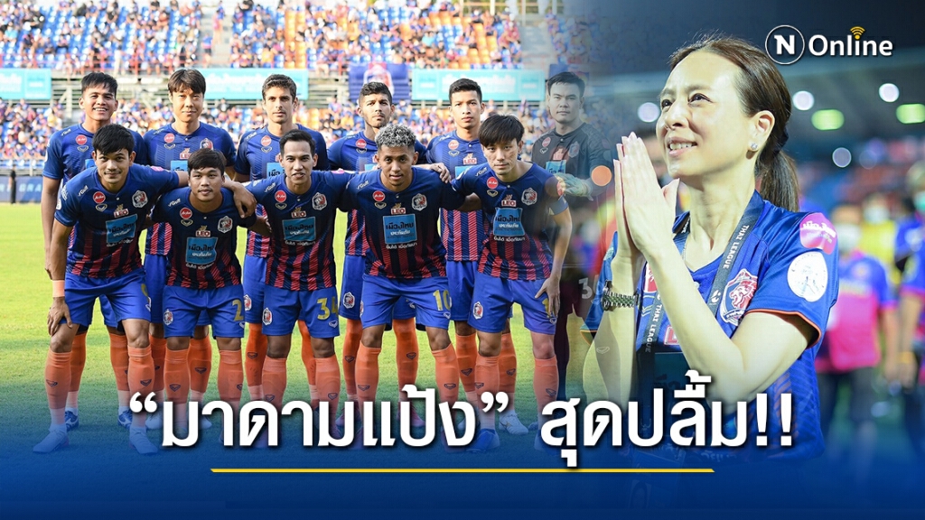 "มาดามแป้ง" สุดปลื้ม!! "สิงห์เจ้าท่า" คว้าสิทธิ์ลุย ACL 3 ปีติด พร้อมทำเต็มที่