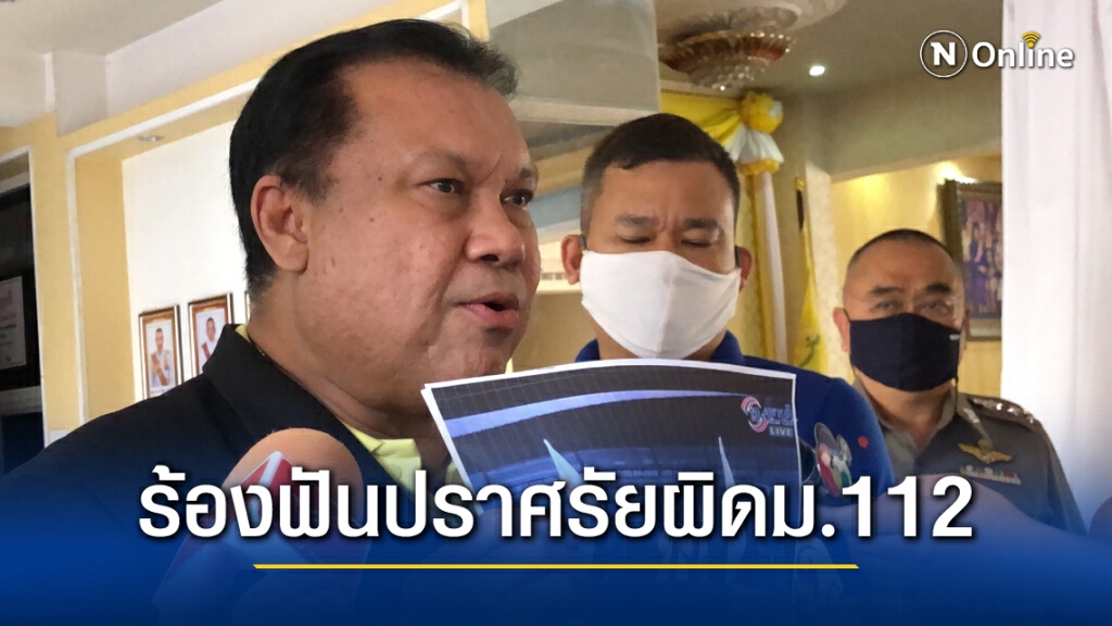 กมธ.กฎหมาย ร้องตร.เอาผิด2ผู้ปราศรัยและทีวีดาวเทียม ม.112
