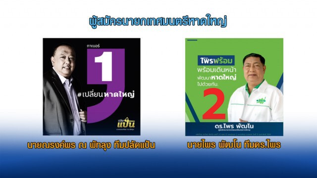 เปิดขุมพลัง"ไพร&พี่หลวงคร"ชิงนายกหาดใหญ่