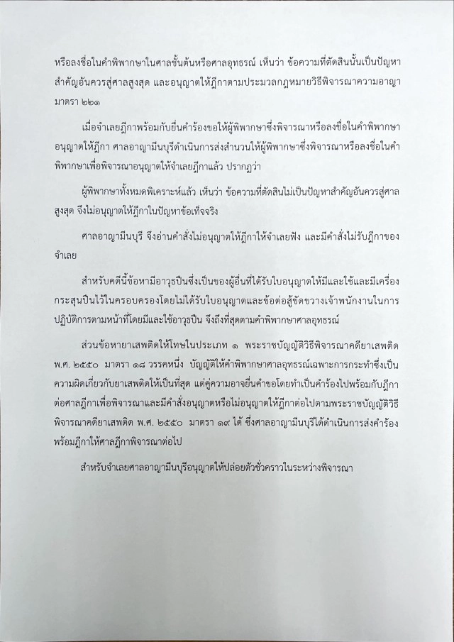 ศาลมีนบุรี ยกคำร้อง ไม่อนุญาต "เสก โลโซ" ยื่นฎีกาสู้คดี อาวุธปืน-ต่อสู้ขัดขวางเจ้าหน้าที่