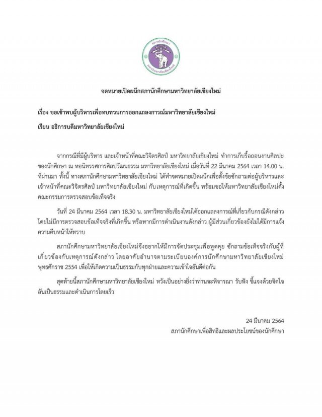 จี้ มช.ทบทวนแถลงการณ์-ตั้งคกก.ตรวจสอบข้อเท็จจริง