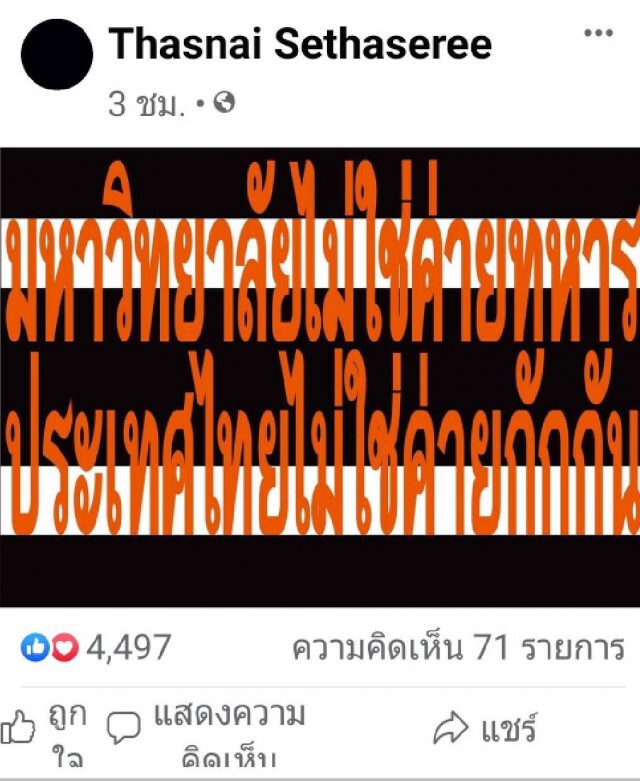 เดือด!! มหาวิทยาลัยไม่ใช่ค่ายทหาร