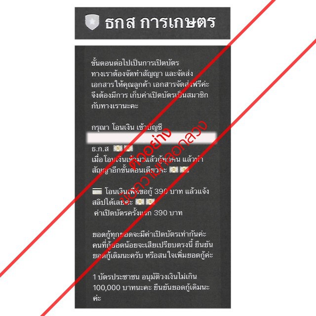 ธ.ก.ส. เตือนระวัง LINE Account ปลอมหลอกโอนเงินทำสัญญาเงินกู้