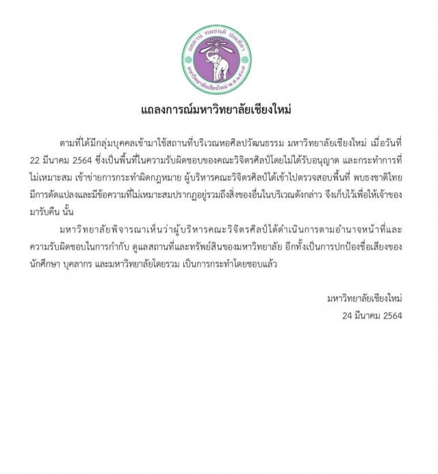 จี้ มช.ทบทวนแถลงการณ์-ตั้งคกก.ตรวจสอบข้อเท็จจริง