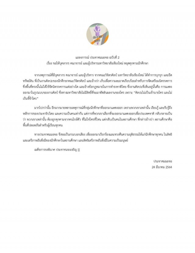จี้ มช.ทบทวนแถลงการณ์-ตั้งคกก.ตรวจสอบข้อเท็จจริง