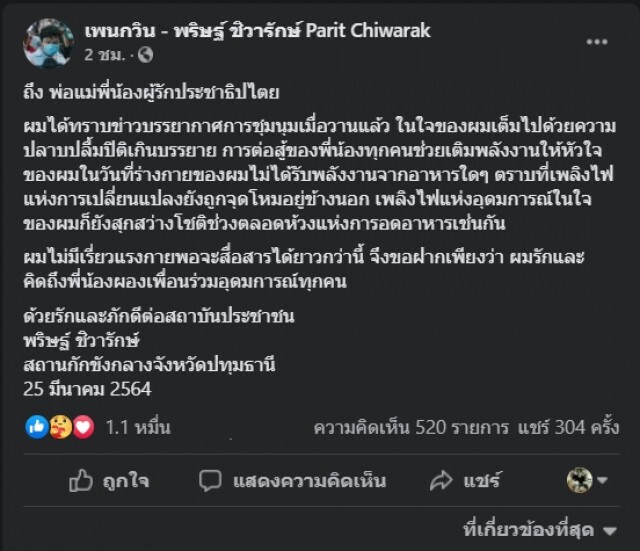 "เพนกวิน" อดข้าววันที่ 10 เริ่มไม่มีแรง สื่อสารยาวๆลำบากแล้ว
