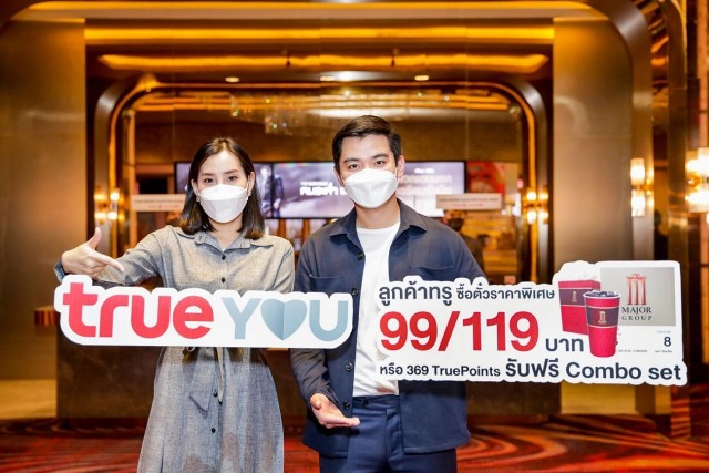 เมเจอร์ ผนึก ทรู มอบสิทธิพิเศษดูหนังสุดคุ้ม-ใช้พ้อยท์แลกชุดคอมโบ้เซ็ทฟรี