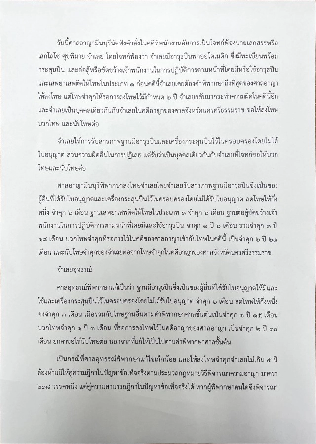 ศาลมีนบุรี ยกคำร้อง ไม่อนุญาต "เสก โลโซ" ยื่นฎีกาสู้คดี อาวุธปืน-ต่อสู้ขัดขวางเจ้าหน้าที่