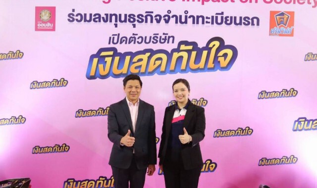 ออมสินชูดอกเบี้ย 14.99% ‘จำนำ’ มอเตอร์ไซค์