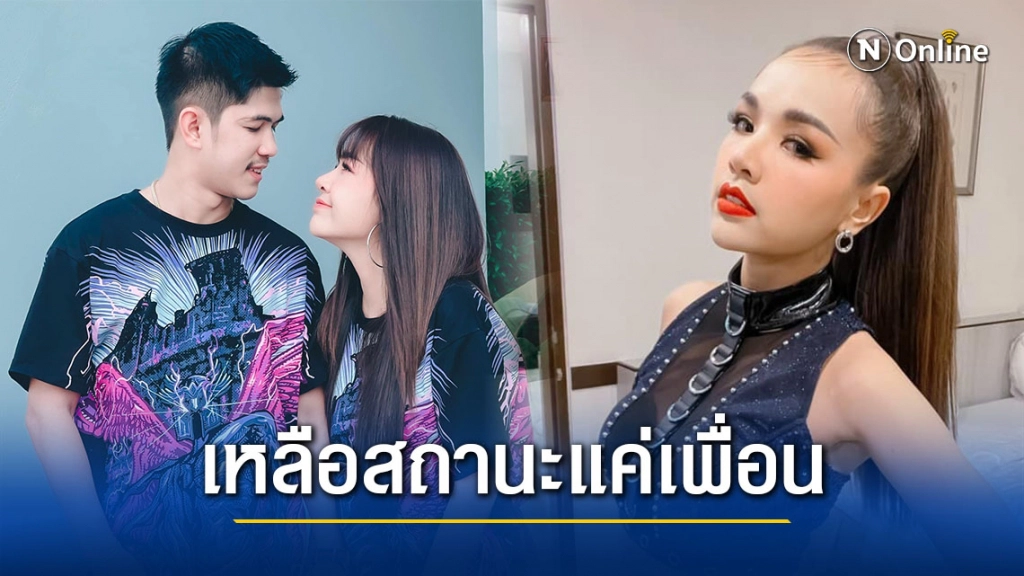 ไม่มีงานแต่ง!! "เจนนี่" ประกาศเลิก "เนเงิน" เผยสถานะเหลือแค่เพื่อน