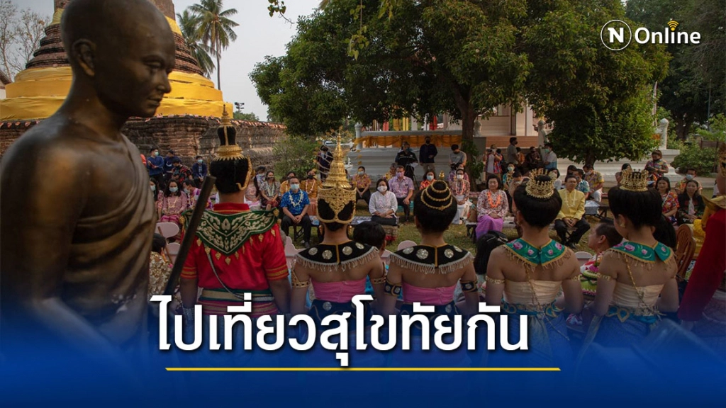 สุโขทัยเปิดเมืองชวนเที่ยวสงกรานต์ย้อนยุค