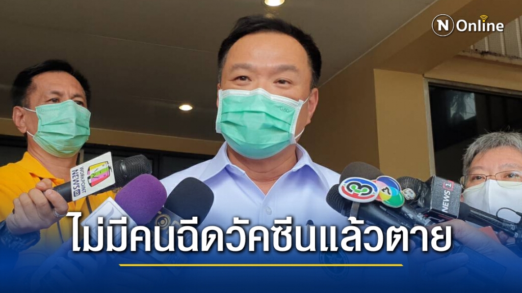 "อนุทิน"ยันไม่มีคนฉีดวัคซีนแล้วตาย เดือนหน้าเข้าอีกล้านโดส