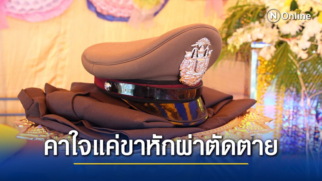 รพ.เตรียมแถลง ผบ.หมู่เตะบอลขาหักรอผ่าตัด 7 วันเสียชีวิต