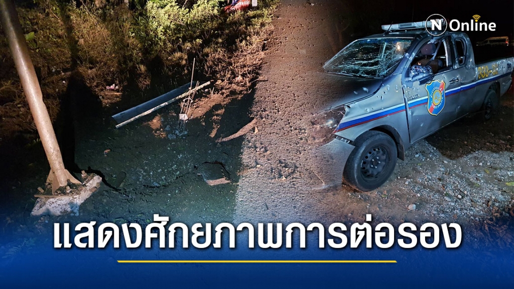 คนร้ายบึ้มรถยนต์ตำรวจท่องเที่ยว เจ็บ 2 ราย ที่บันนังสตา เชื่อแสดงศักยภาพการต่อรอง