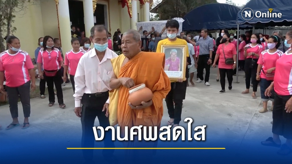 ฌาปนกิจศพไว้ทุกข์เสื้อสีชมพูพร้อมขบวนแห่สนุกสนาน