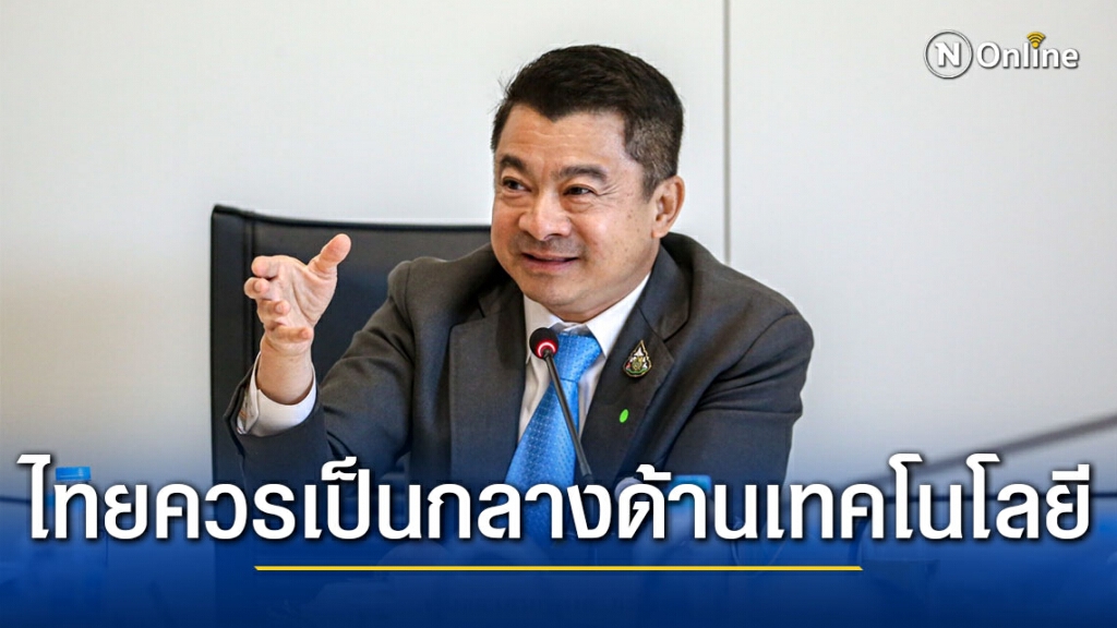 "เศรษฐพงค์" แนะ ไทยควรวางตัวเป็นกลางด้านเทคโนโลยี เปิดโอกาสประเทศต่าง ๆ เข้ามาแข่งขัน
