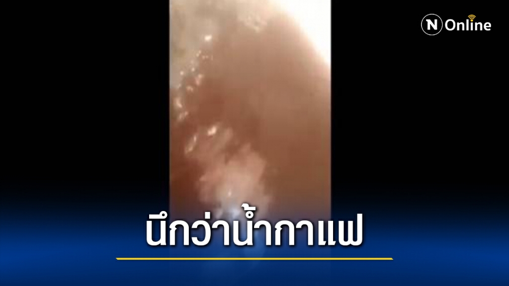 ชาวบ้านเดือดร้อนหนัก น้ำประปาขุ่นแดงมีกลิ่นเหม็น