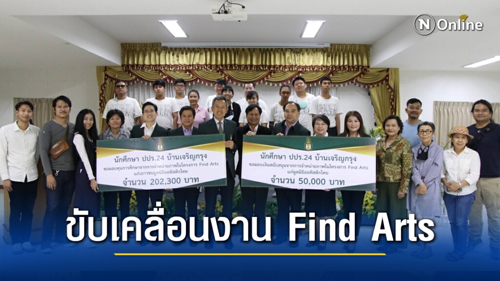 ปปร.24 บ้านเจริญกรุง ขับเคลื่อนงาน Find Arts สู่ความสำเร็จต่อสังคม