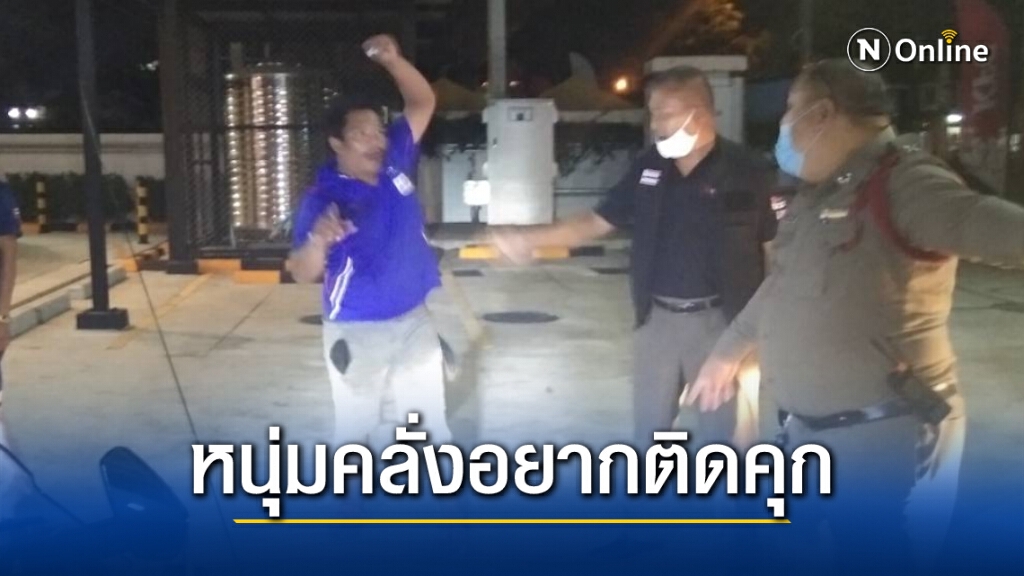 หนุ่มคลุ้มคลั่ง"อยากติดคุก" ก่อนจะวางเพลิงปั้มแก๊ส