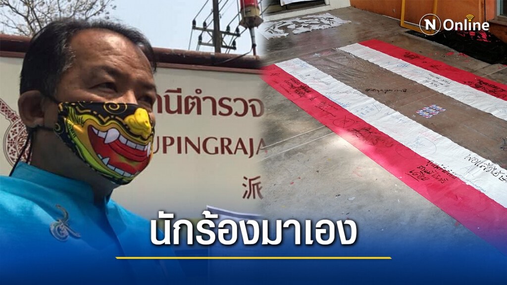ศรีมาแล้ว! บุกเชียงใหม่แจ้งเอาผิดคนแก้ไขธงชาติ