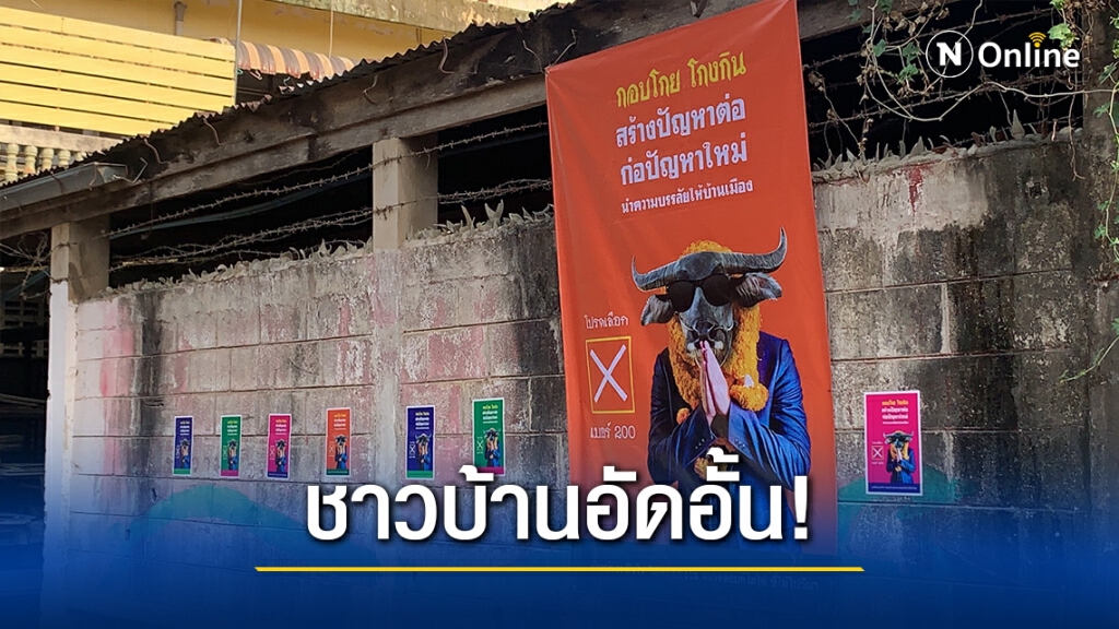สุดอัดอั้น! ลงทุนทำป้าย ห้ามเลือกผู้แทนโกงกินเข้ามา