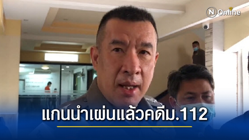 "พล.ต.ต.ปิยะ" ชี้ ผู้ต้องหาม.112 หน้าสถานทูตเยอรมันหนีแล้ว