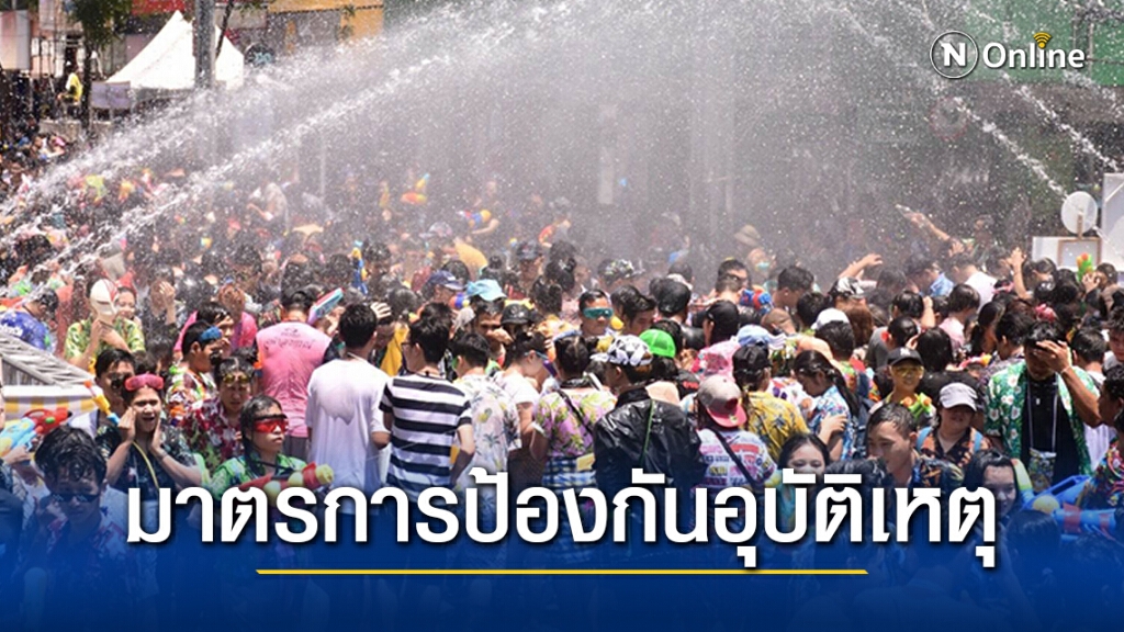 สถ. ขอความร่วมมือ อปท. ดำเนินมาตรการป้องกันอุบัติเหตุทางถนนในช่วงเทศกาลสงกรานต์ ปี 2564 สถ. ขอความร่วมมือ อปท. ดำเนินมาตรการป้องกันอุบัติเหตุทางถนนในช่วงเทศกาลสงกรานต์ ปี 2564