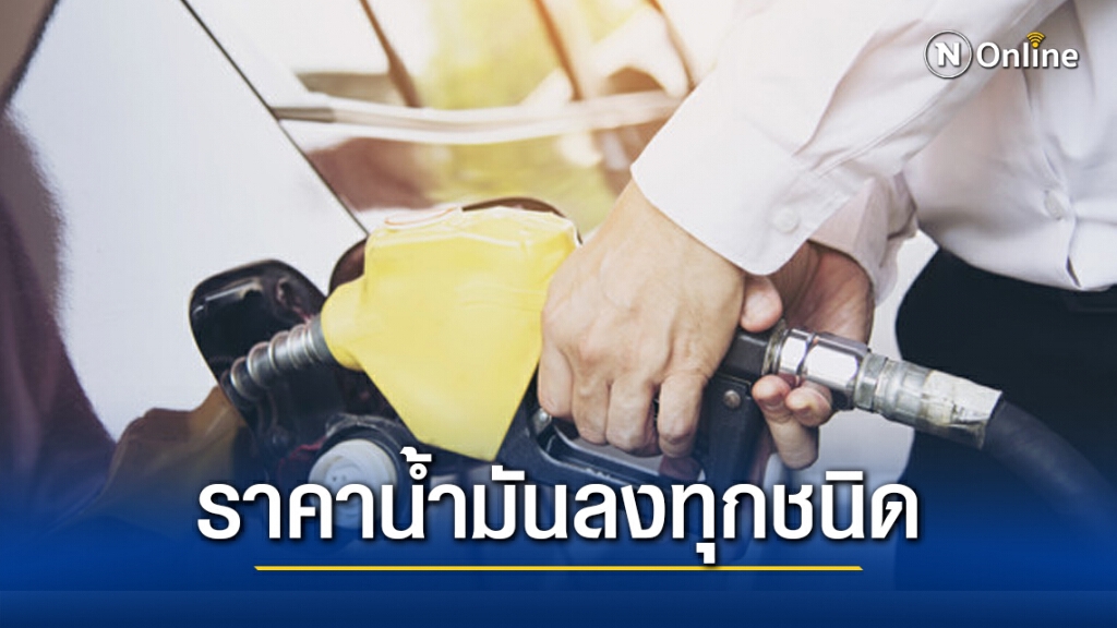 คนใช้รถได้เฮ! "ปตท.-บางจาก" เผยข่าวดี ราคาน้ำมันปรับลงทุกชนิด