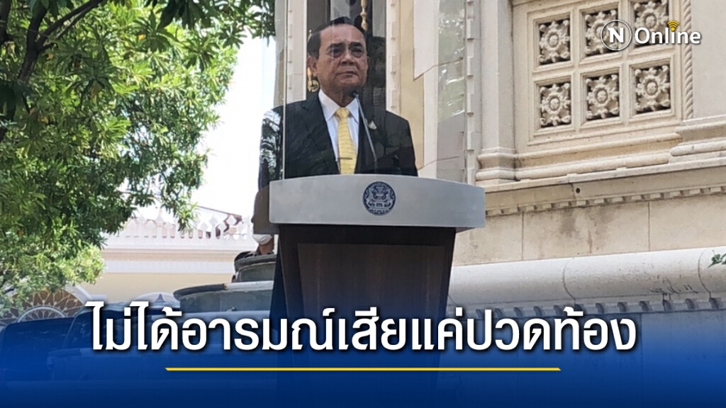 นายกรัฐมนตรี แจงปม"อารมณ์เสีย"แค่ปวดท้อง ไม่ตอบตั้งพรรคใหม่