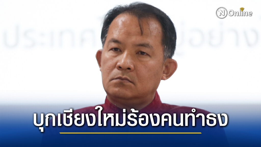"ศรีสุวรรณ"บุกเชียงใหม่ร้องทำธงชาติไร้สีน้ำเงินพ่วงดารา