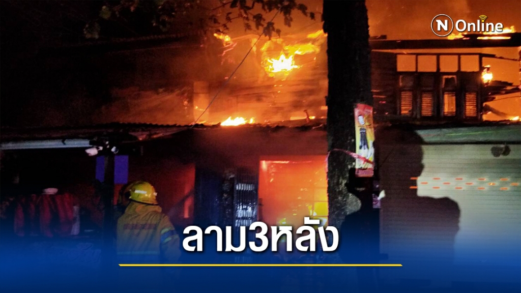 ไฟไหม้ร้านก๋วยเตี๋ยวลามอีก3หลัง คนแก่สำลักควันไฟ4ราย