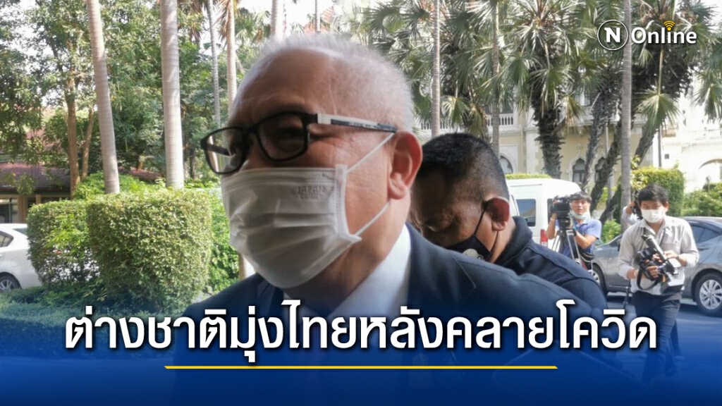 รัฐบาลฟันธงนักลงทุน-ท่องเที่ยวต่างชาติมุ่งไทยถ้าโควิดคลาย
