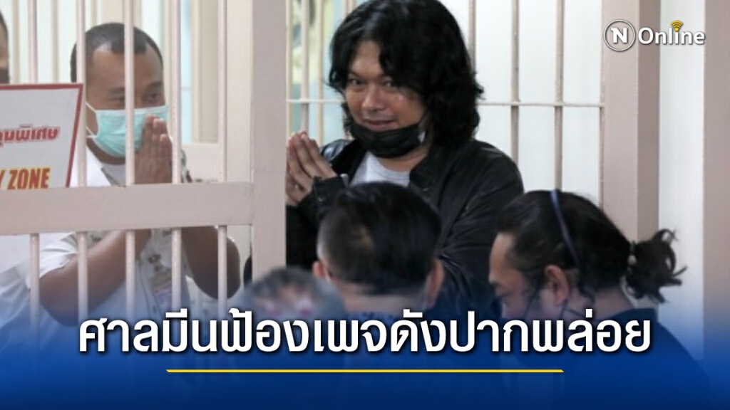 ศาลมีนบุรีฟ้องเพจดังกล่าวหาติดสินบน 20 ล้านปล่อยตัว"เสก"