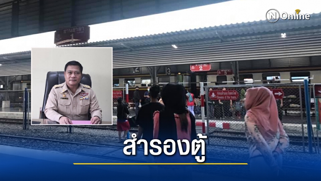 รถไฟสำรองตู้สายใต้รับเดินทางเมษายน รถไฟสำรองตู้สายใต้รับเดินทางเมษายน